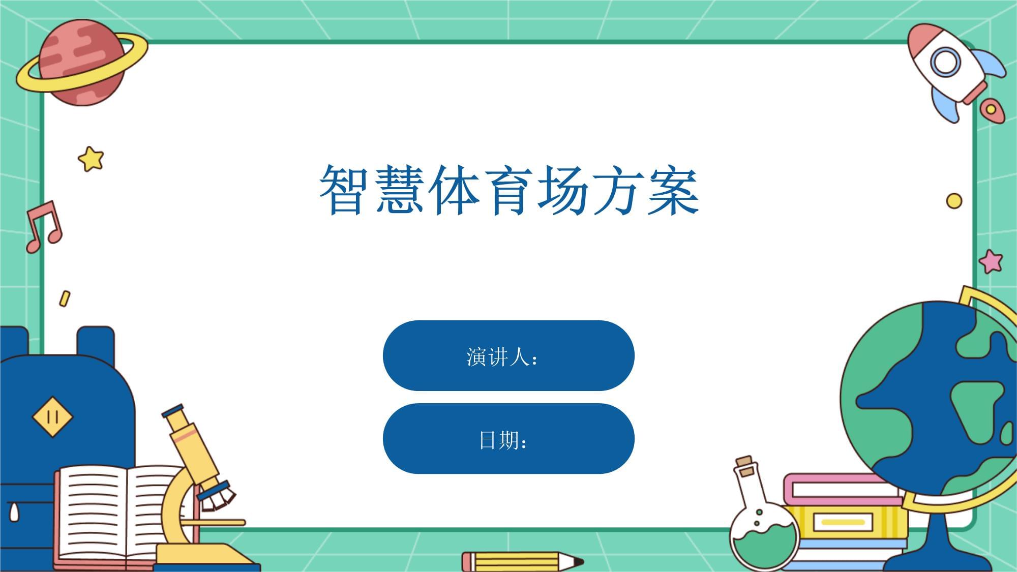 包含【智能球场】未来比赛场地与科技结合的可能性的词条