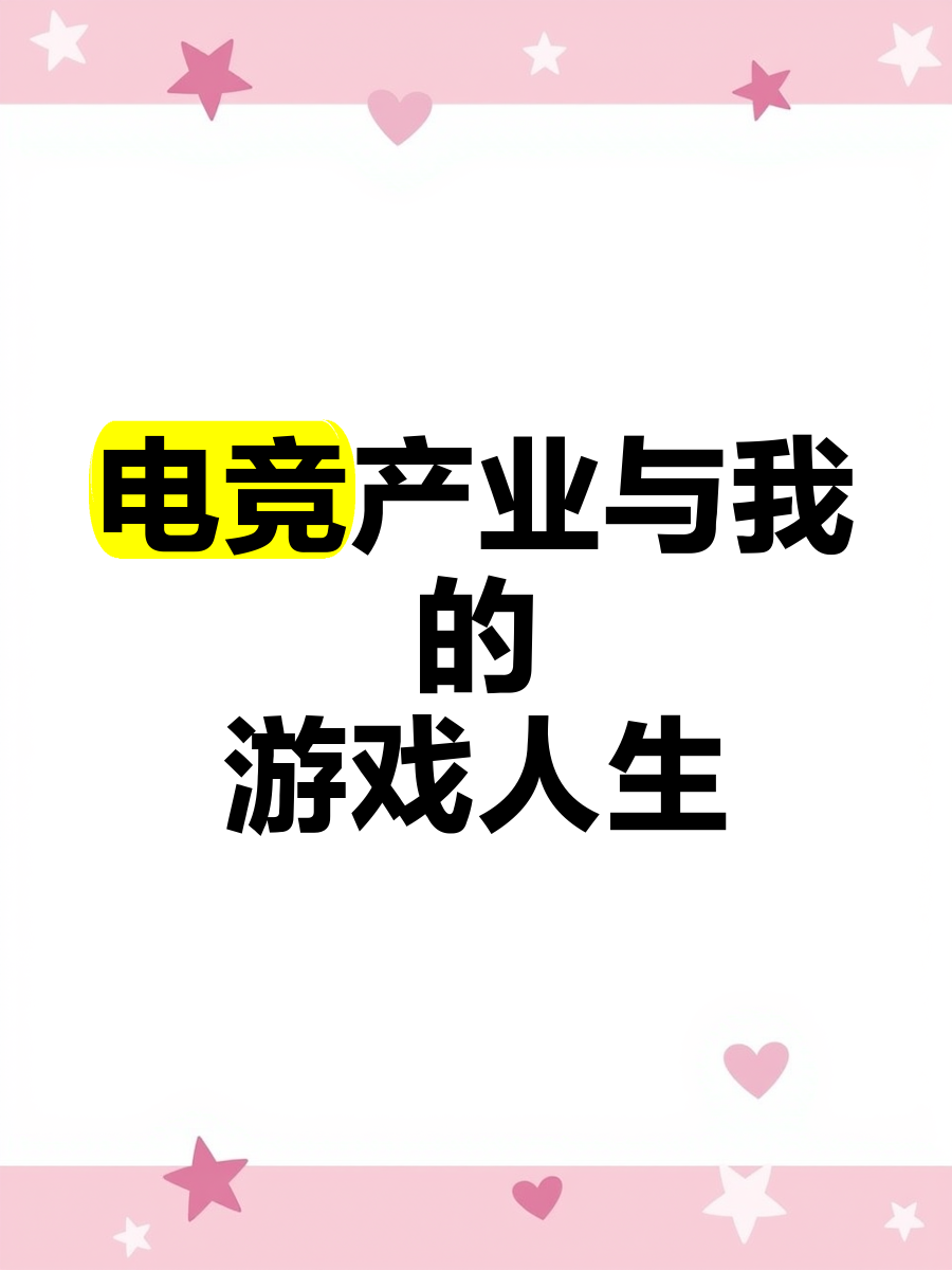 爱游戏体育:电竞产业蓬勃发展，未来前景无限的简单介绍