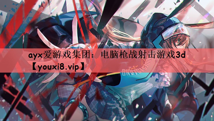 关于爱游戏体育:新兴市场：电竞游戏在亚洲的快速发展的信息